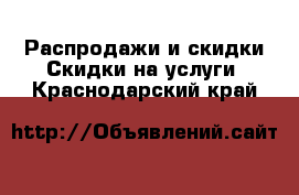 Распродажи и скидки Скидки на услуги. Краснодарский край